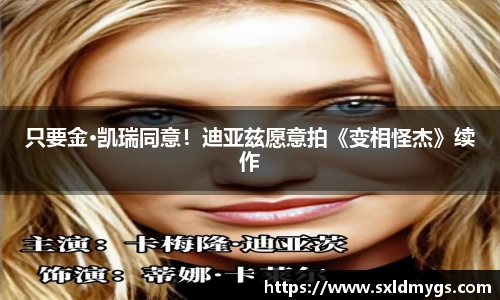 NG只要金·凯瑞同意！迪亚兹愿意拍《变相怪杰》续作